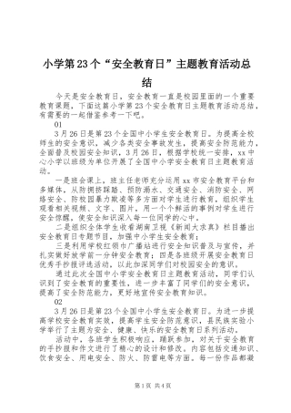 小学第23个“安全教育日”主题教育活动总结