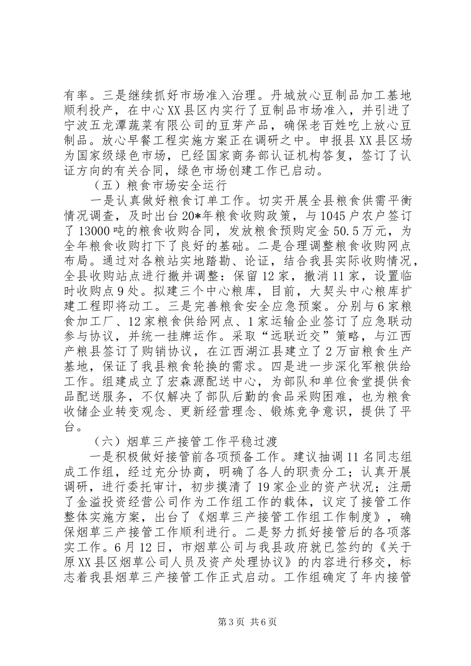 县贸易与粮食局半年工作总结_第3页