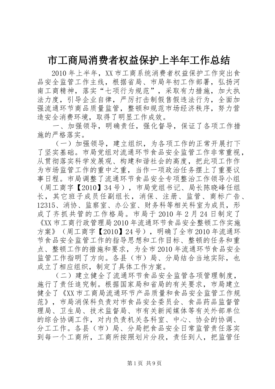 市工商局消费者权益保护上半年工作总结_第1页