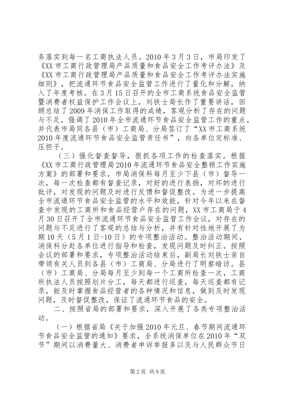 市工商局消费者权益保护上半年工作总结_第2页