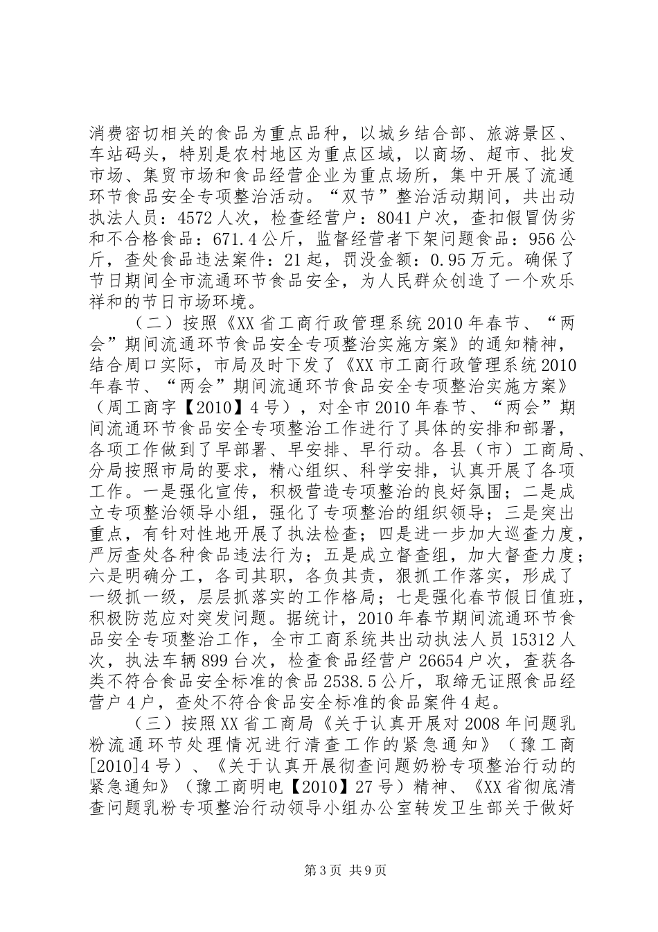 市工商局消费者权益保护上半年工作总结_第3页