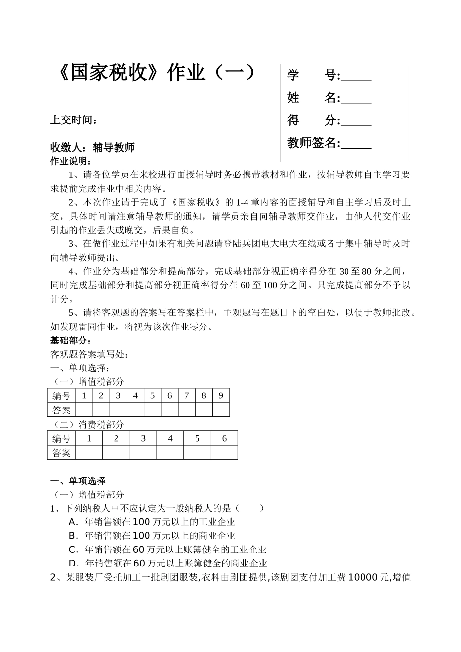 《国家税收》作业(一)_第1页