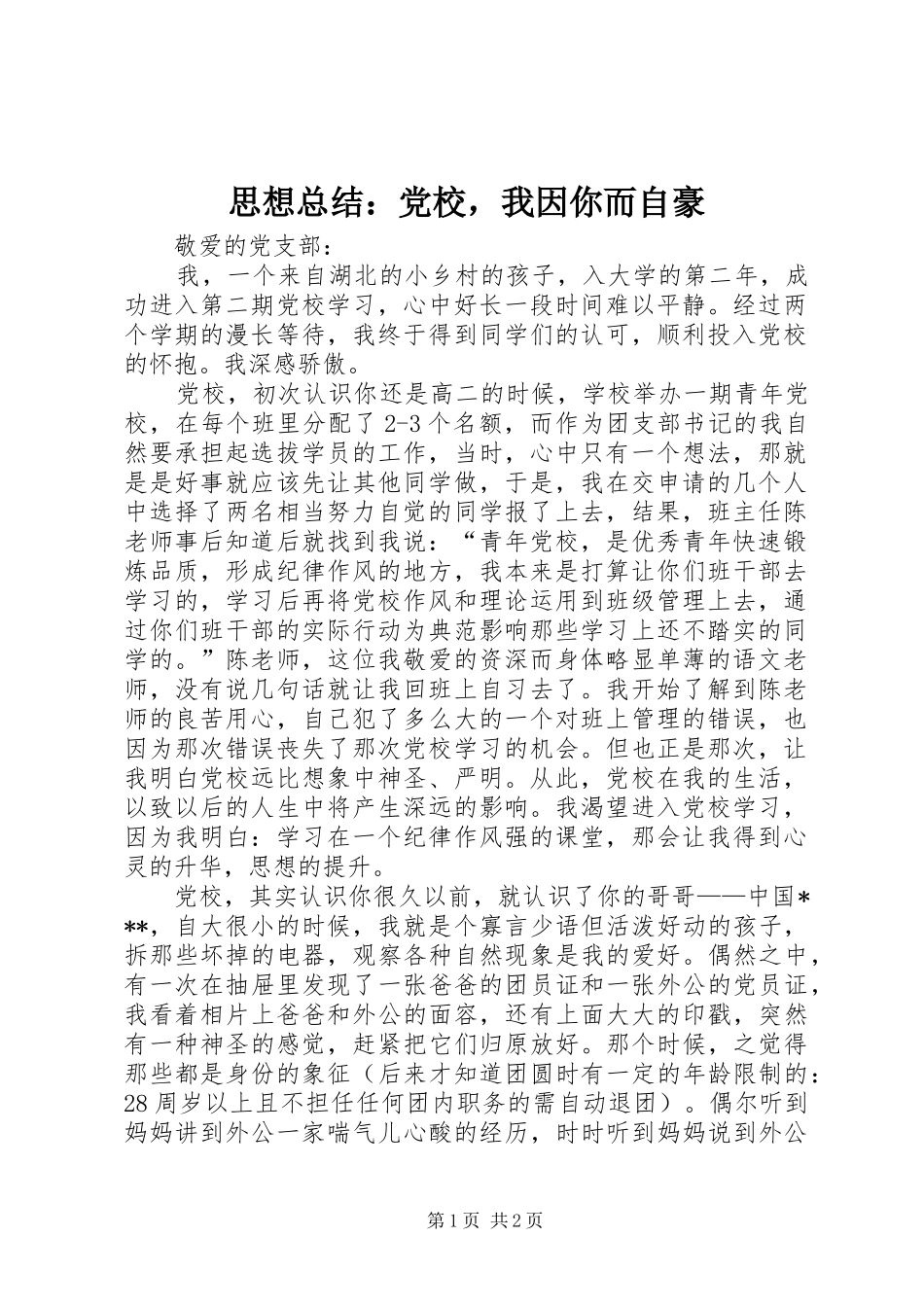 思想总结：党校，我因你而自豪_第1页