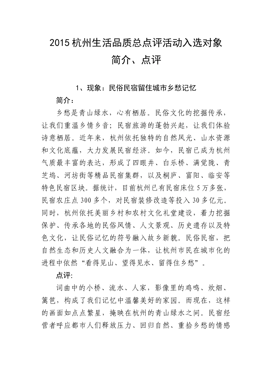 XXXX杭州生活品质总点评入选对象简介和点评语_第1页