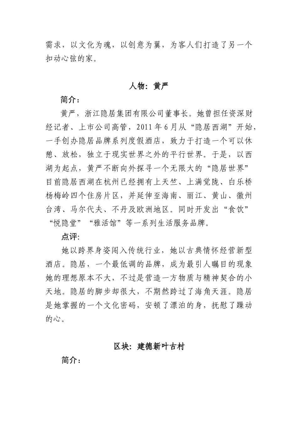 XXXX杭州生活品质总点评入选对象简介和点评语_第2页