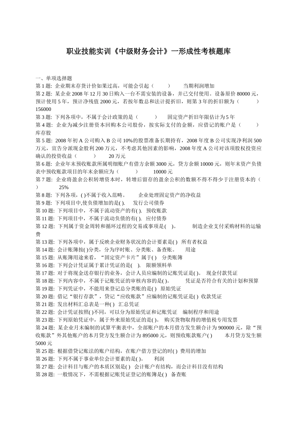 《中级财务会计》形成性考核试题_第1页