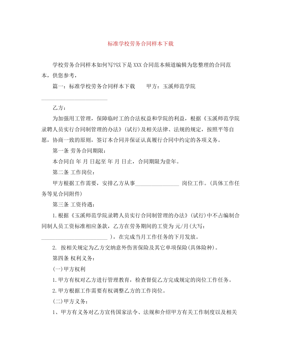 标准学校劳务合同样本下载_第1页