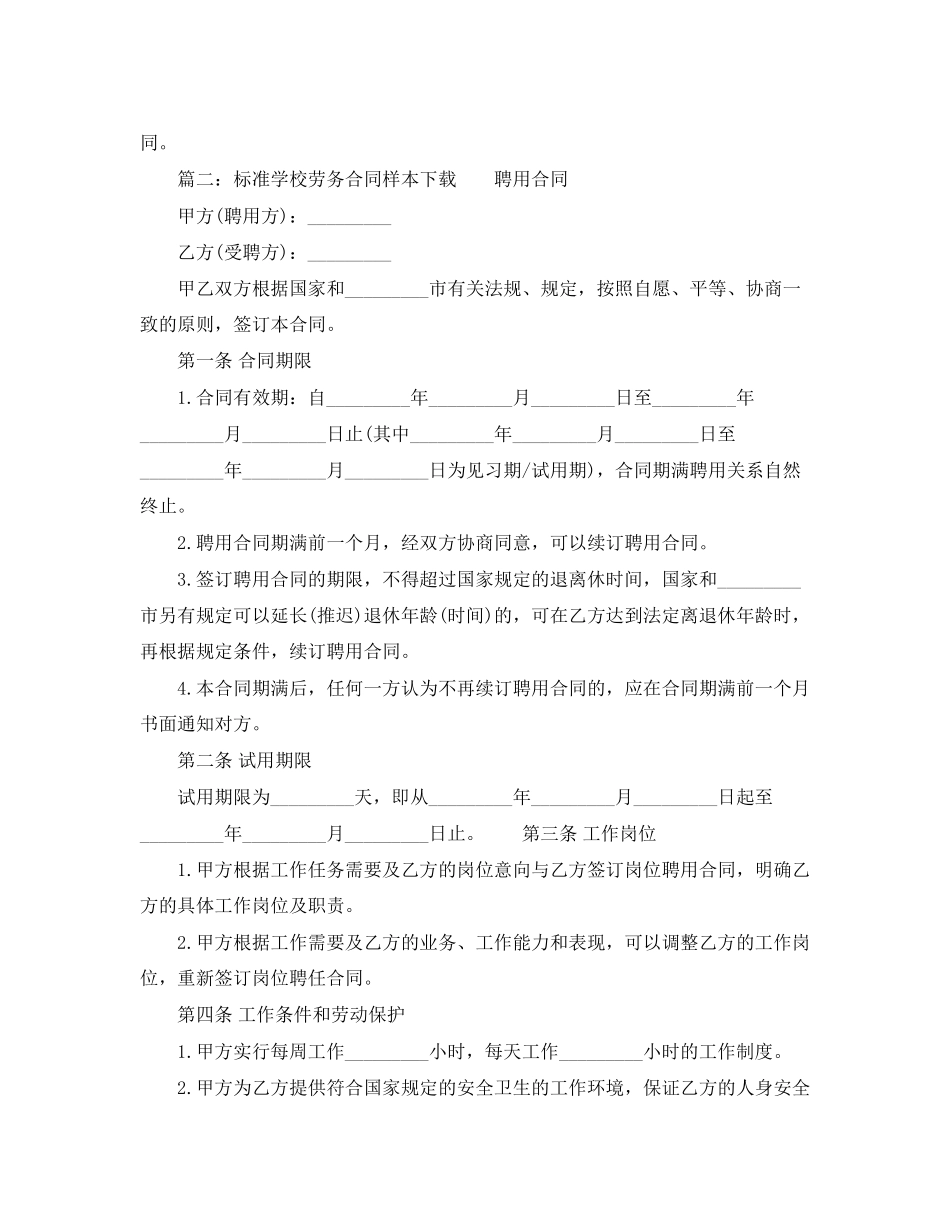 标准学校劳务合同样本下载_第3页