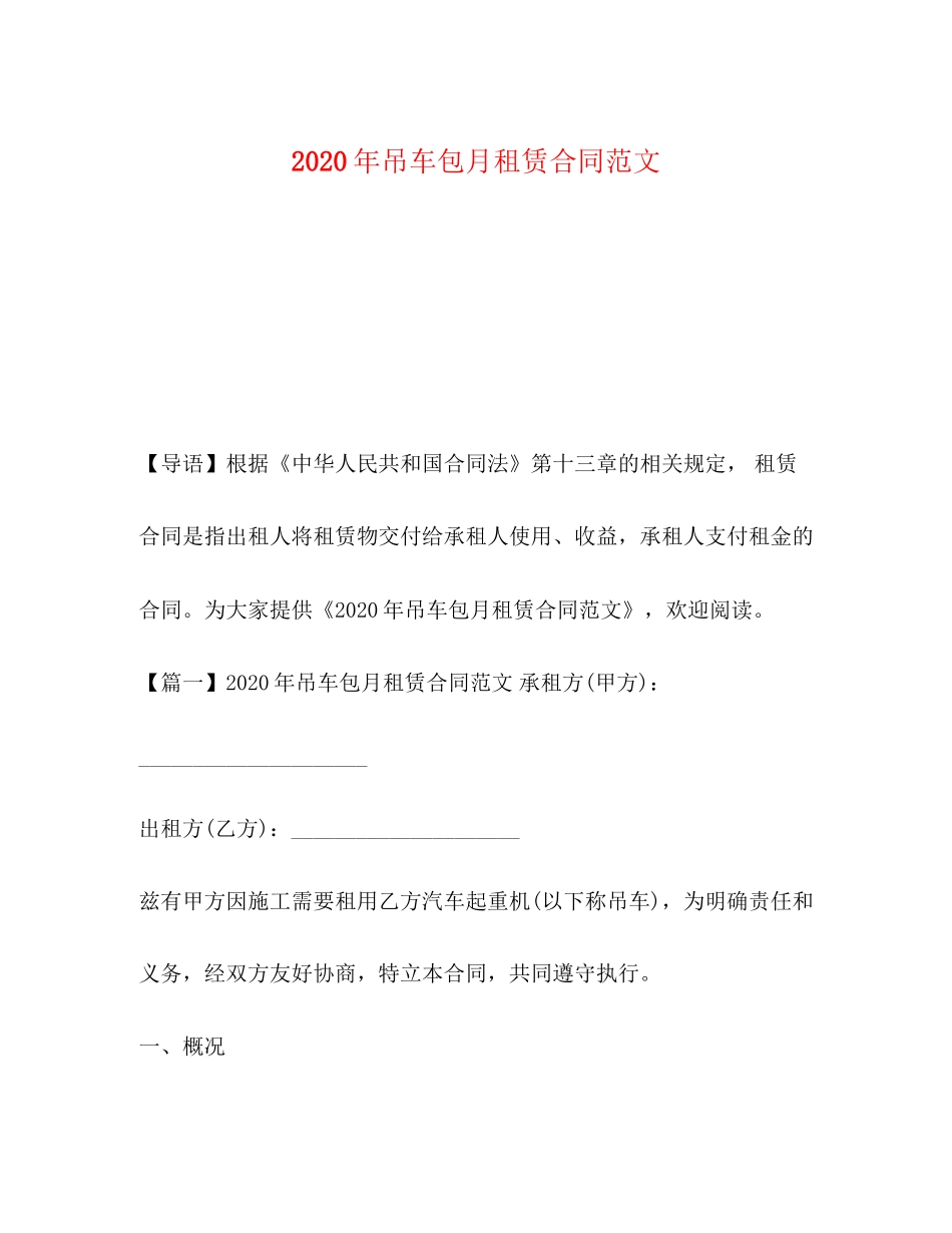 年吊车包月租赁合同范文_第1页