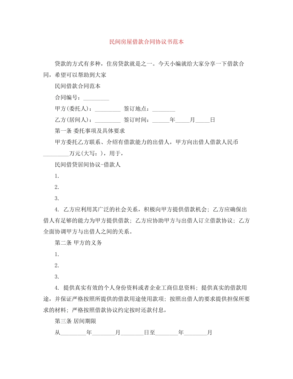 民间房屋借款合同协议书范本_第1页