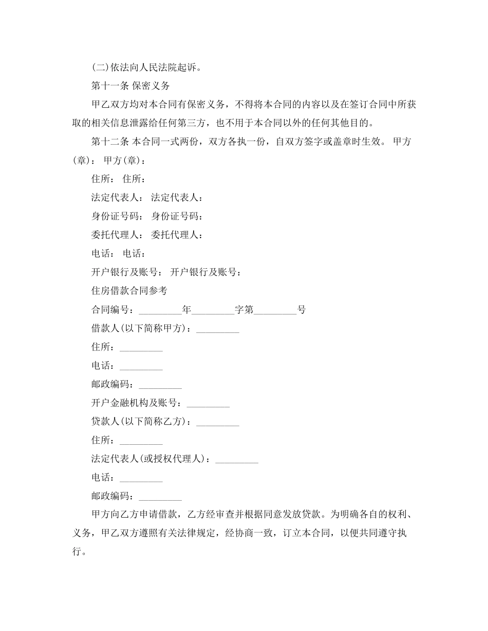 民间房屋借款合同协议书范本_第3页