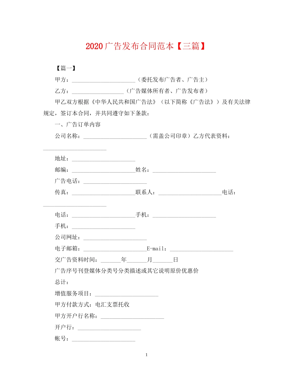 广告发布合同范本【三篇】_第1页