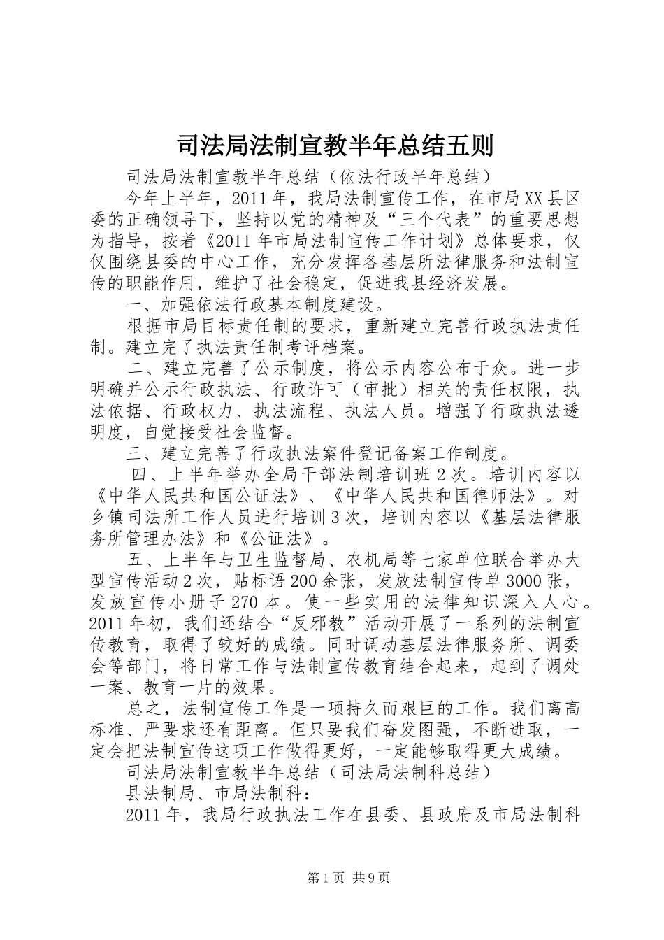 司法局法制宣教半年总结五则_第1页