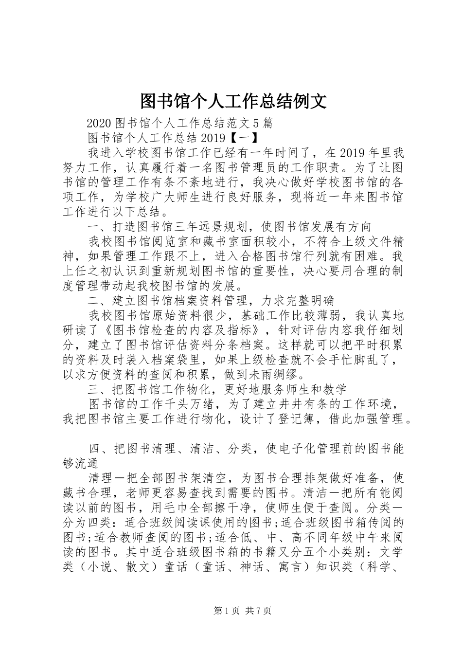 图书馆个人工作总结例文_第1页