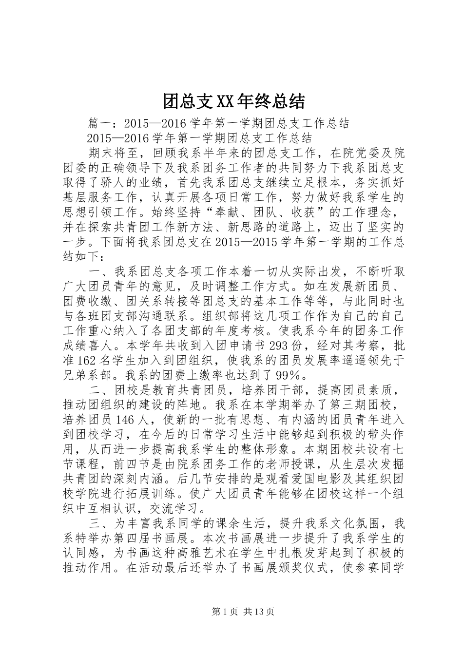 团总支XX年终总结_第1页