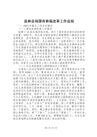 县林业局国有林场改革工作总结