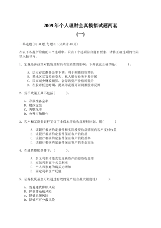 个人理财全真模拟试题两套(word版有答案)