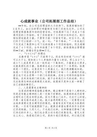 心成就事业（公司拓展部工作总结）