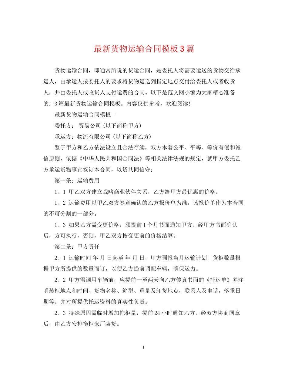 货物运输合同模板3篇_第1页