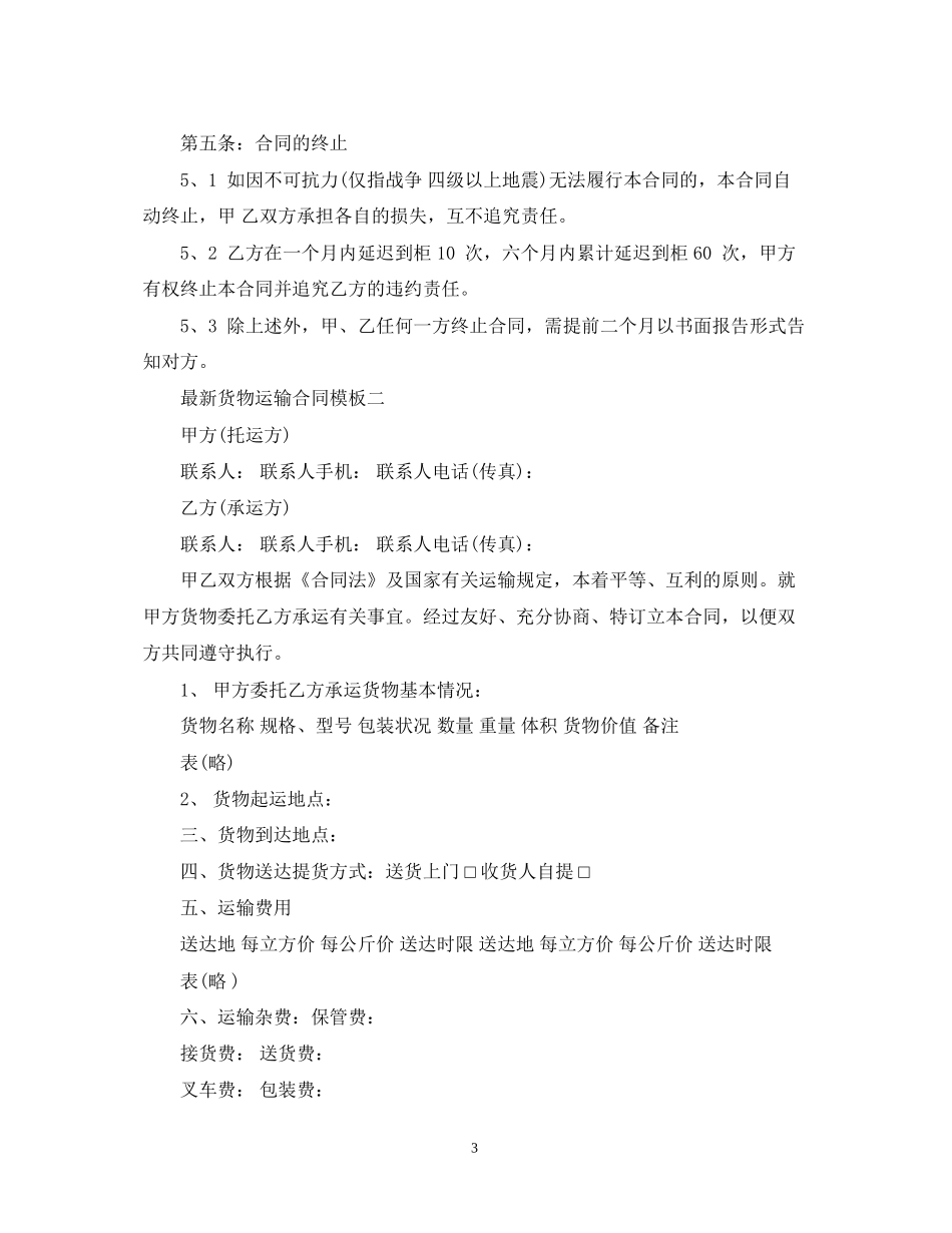 货物运输合同模板3篇_第3页