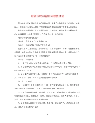 货物运输合同模板3篇