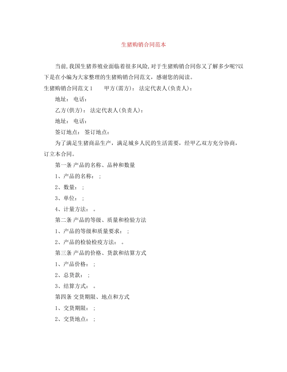 生猪购销合同范本_第1页