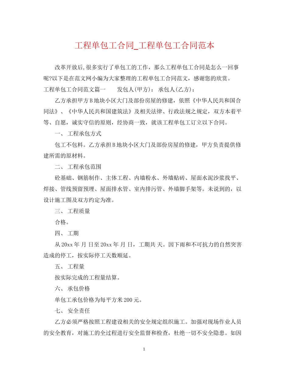 工程单包工合同_工程单包工合同范本_第1页