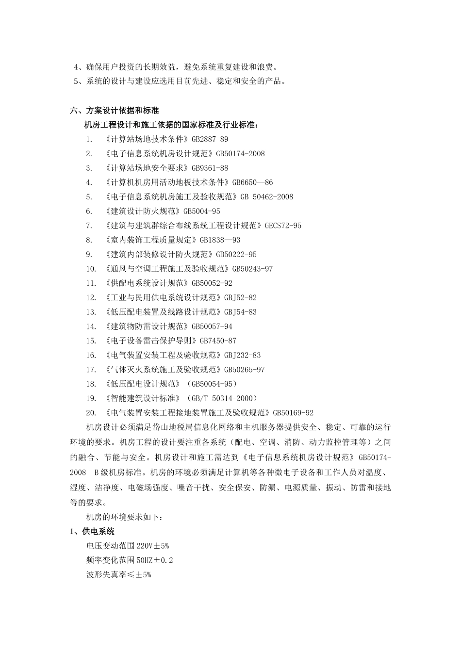 岱山地税局办税中心机房_第3页