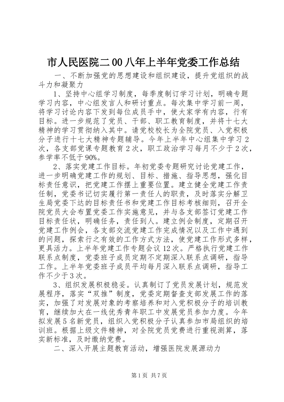 市人民医院二00八年上半年党委工作总结_第1页