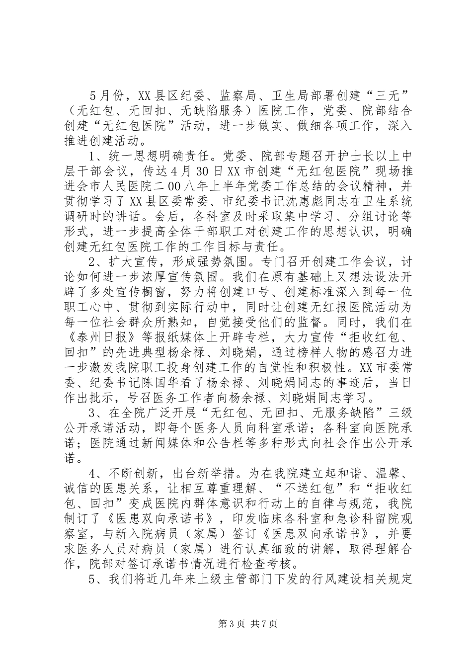 市人民医院二00八年上半年党委工作总结_第3页