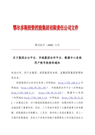 鄂尔多斯投资控股集团有限责任公司文件