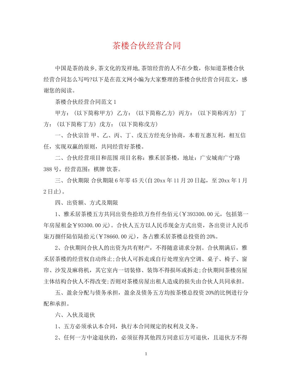 茶楼合伙经营合同_第1页