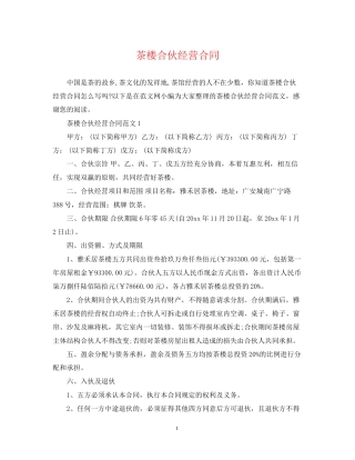 茶楼合伙经营合同