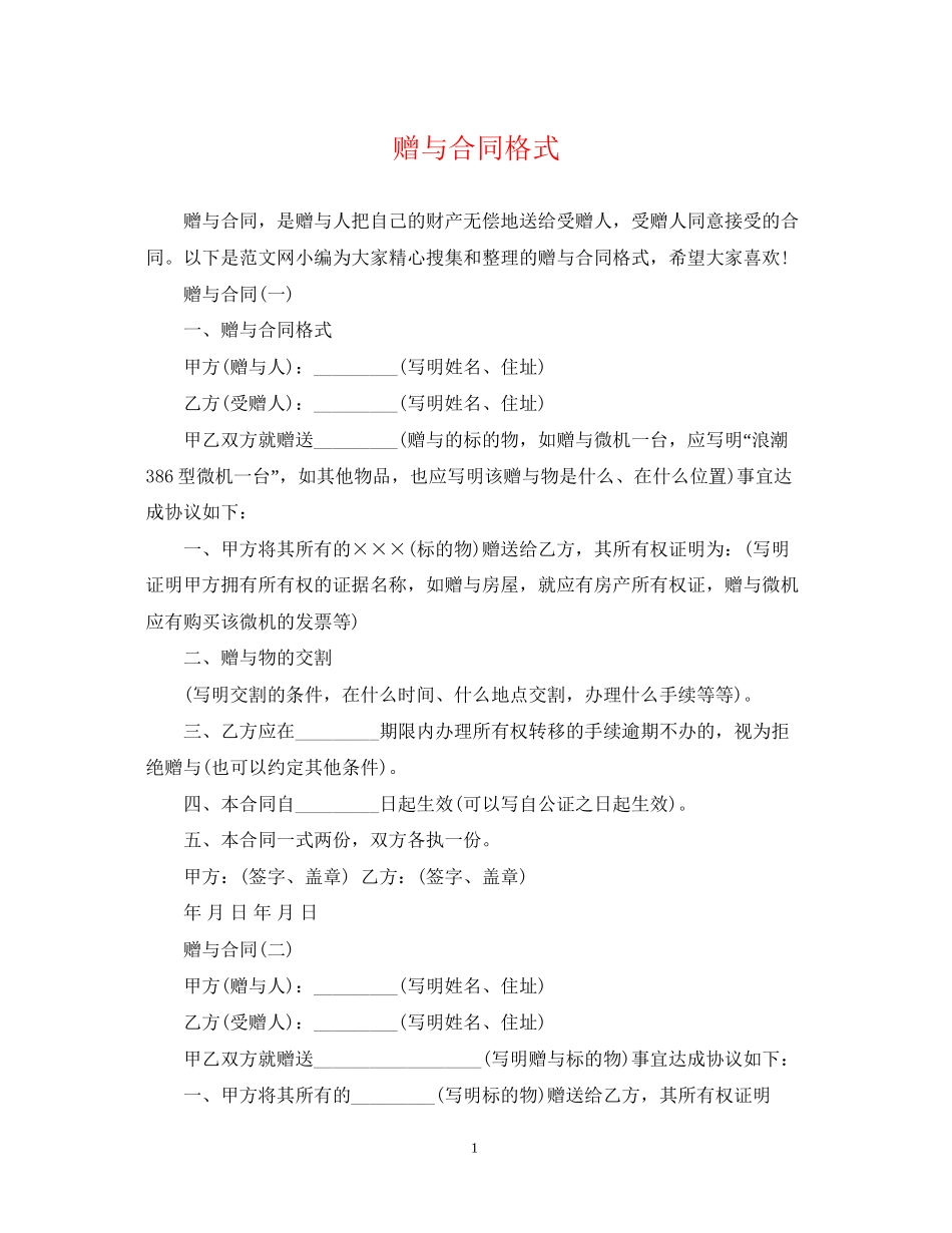 赠与合同格式_第1页