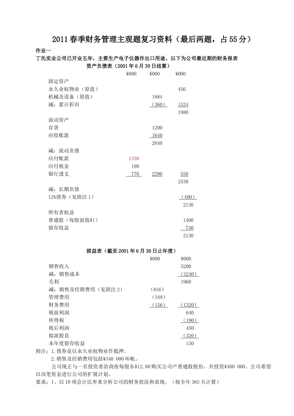 财务管理期末复习提纲案例与计算XXXX09_第1页