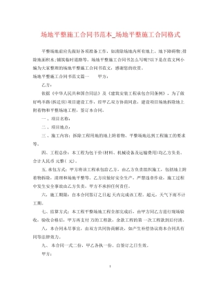 场地平整施工合同书范本_场地平整施工合同格式
