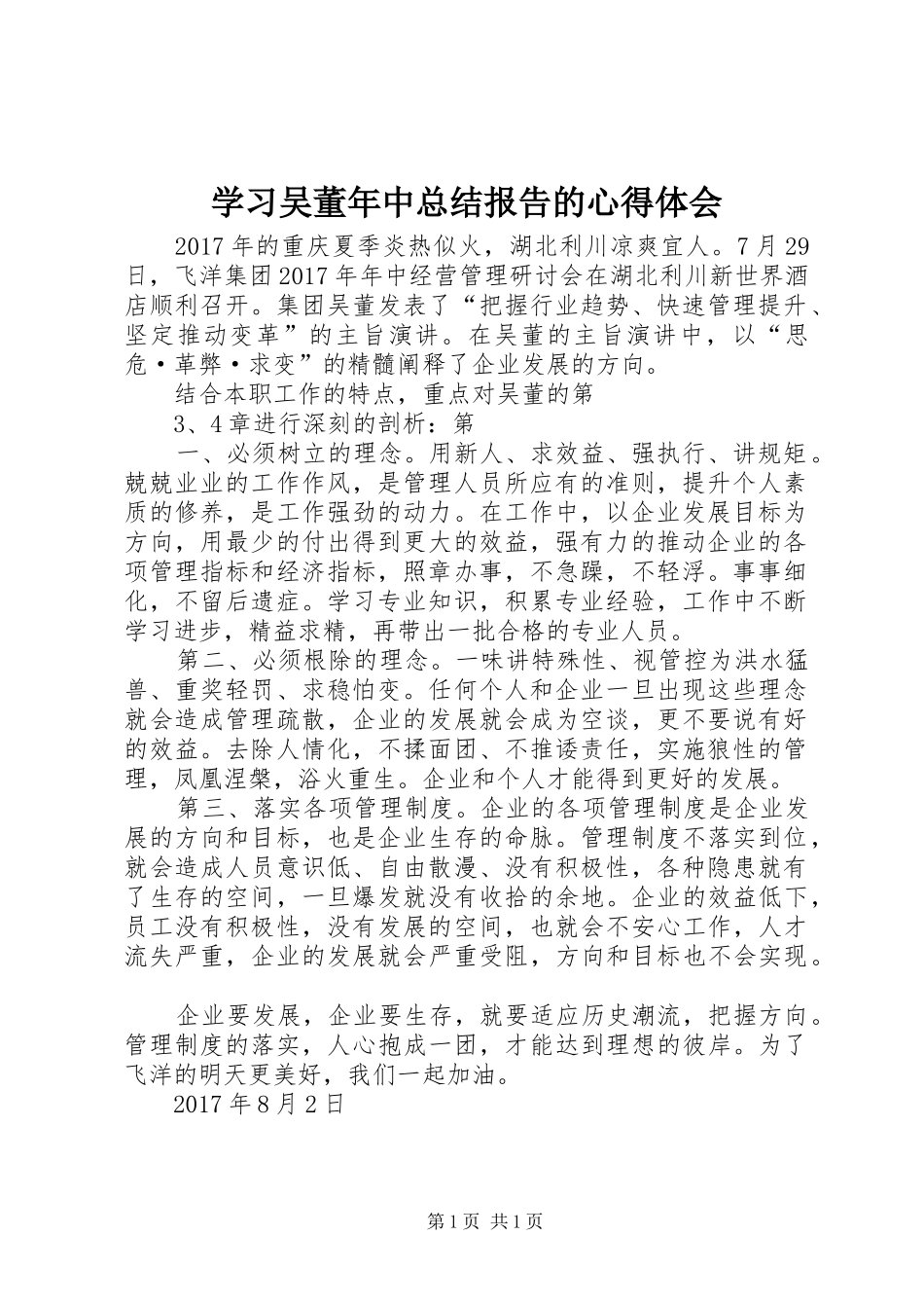 学习吴董年中总结报告的心得体会_第1页