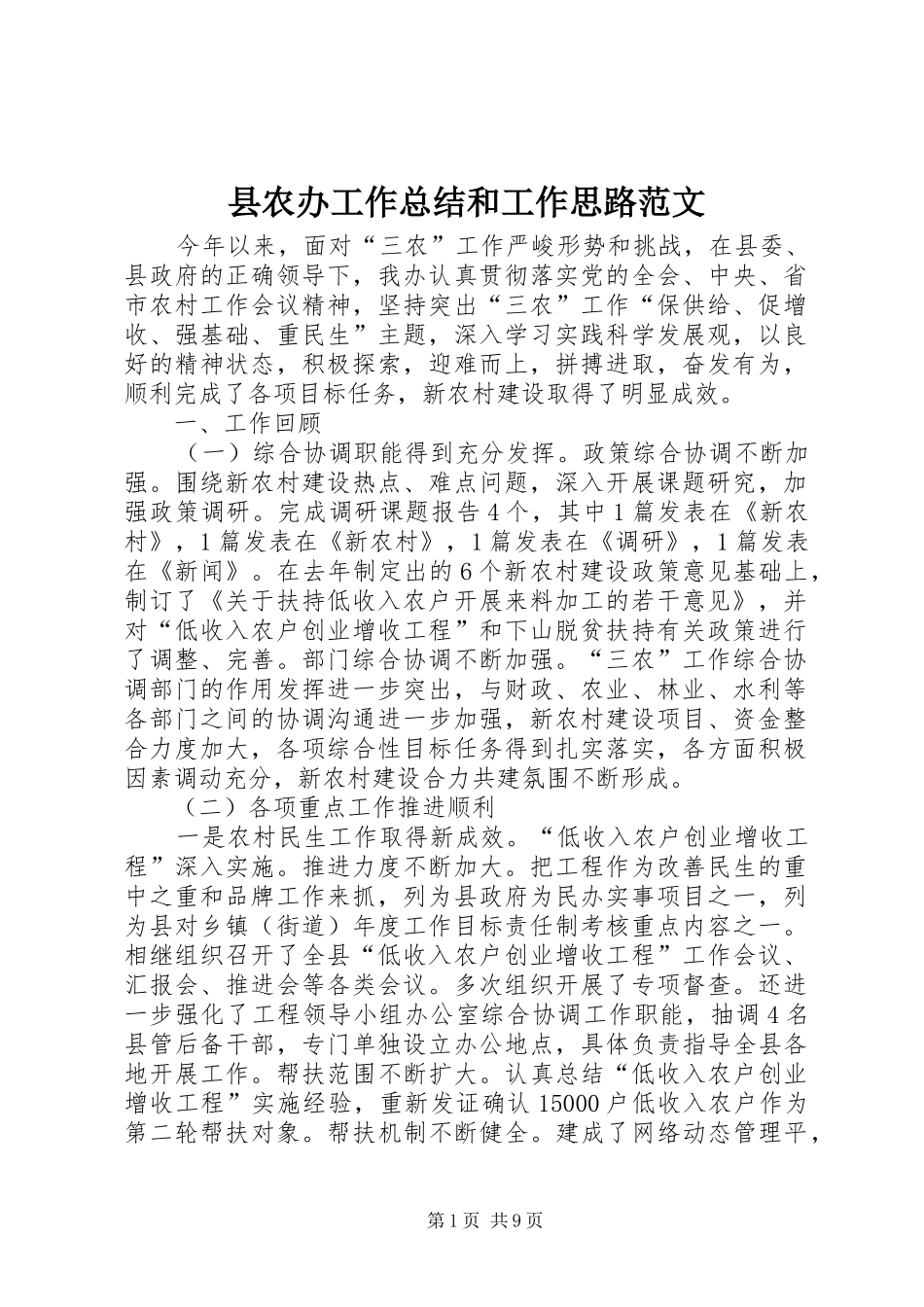县农办工作总结和工作思路范文_第1页
