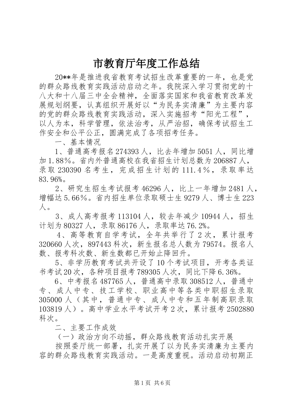 市教育厅年度工作总结_第1页