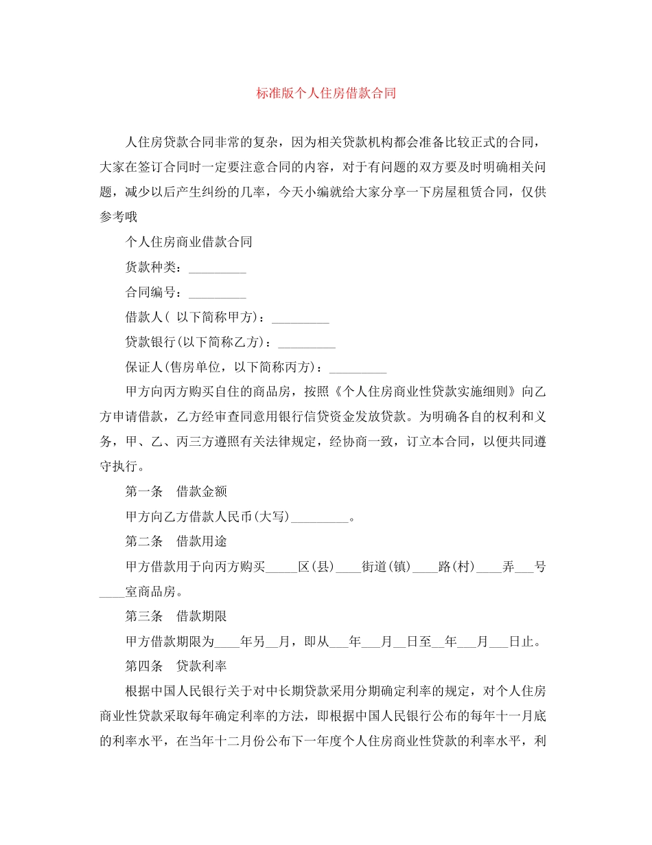 标准版个人住房借款合同_第1页