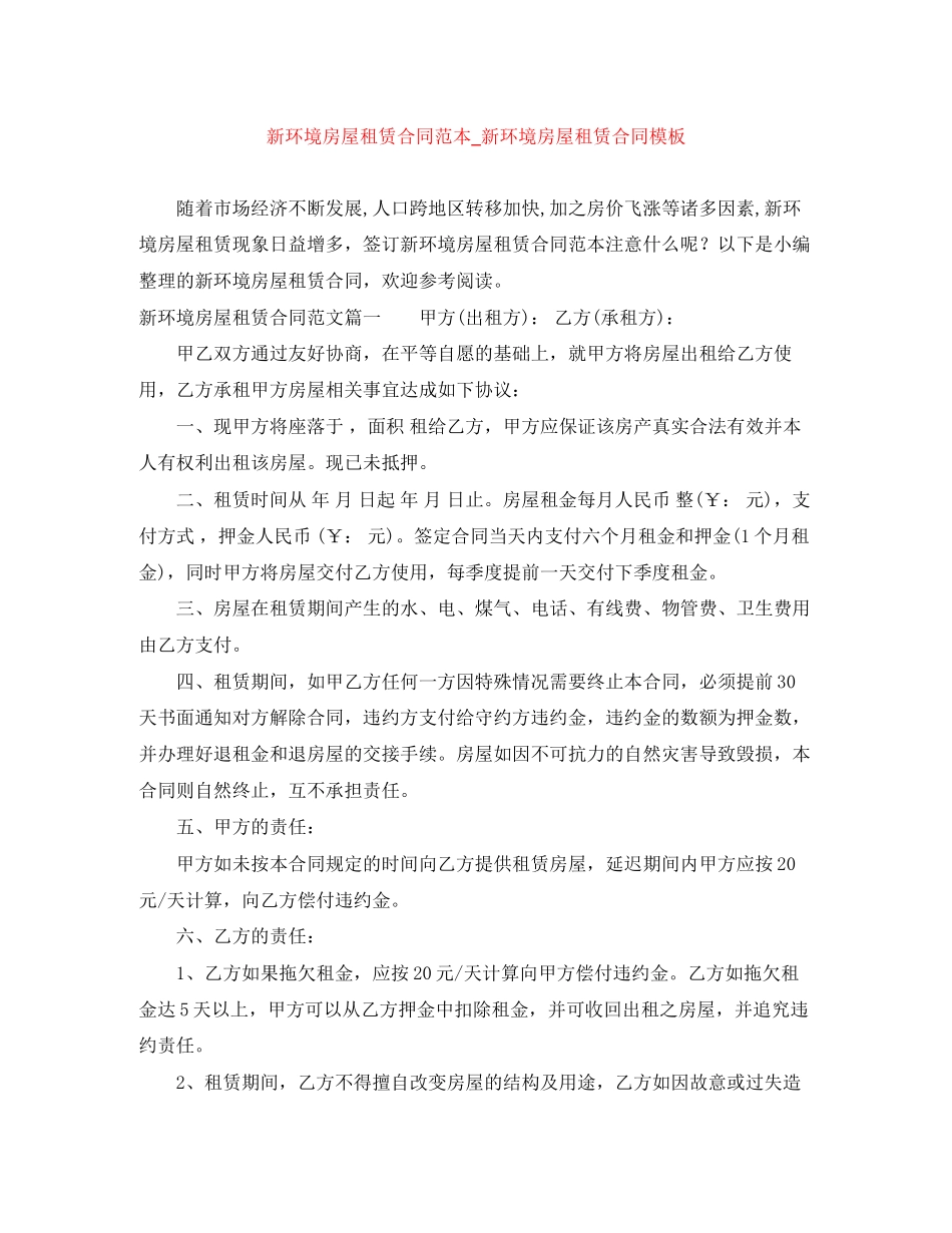 新环境房屋租赁合同范本_新环境房屋租赁合同模板_第1页