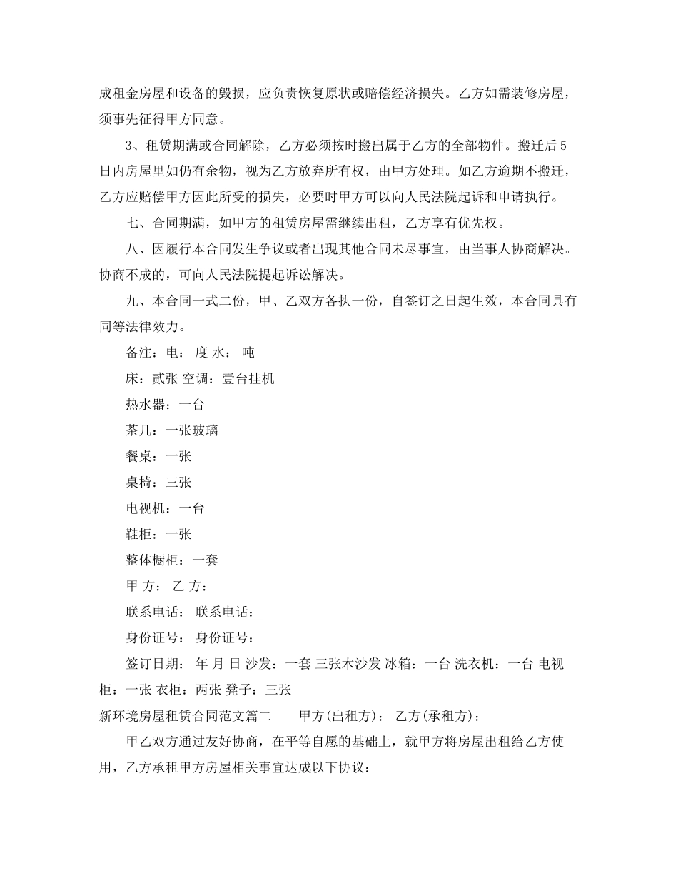 新环境房屋租赁合同范本_新环境房屋租赁合同模板_第2页