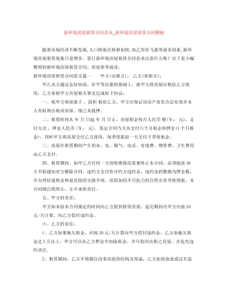 新环境房屋租赁合同范本_新环境房屋租赁合同模板