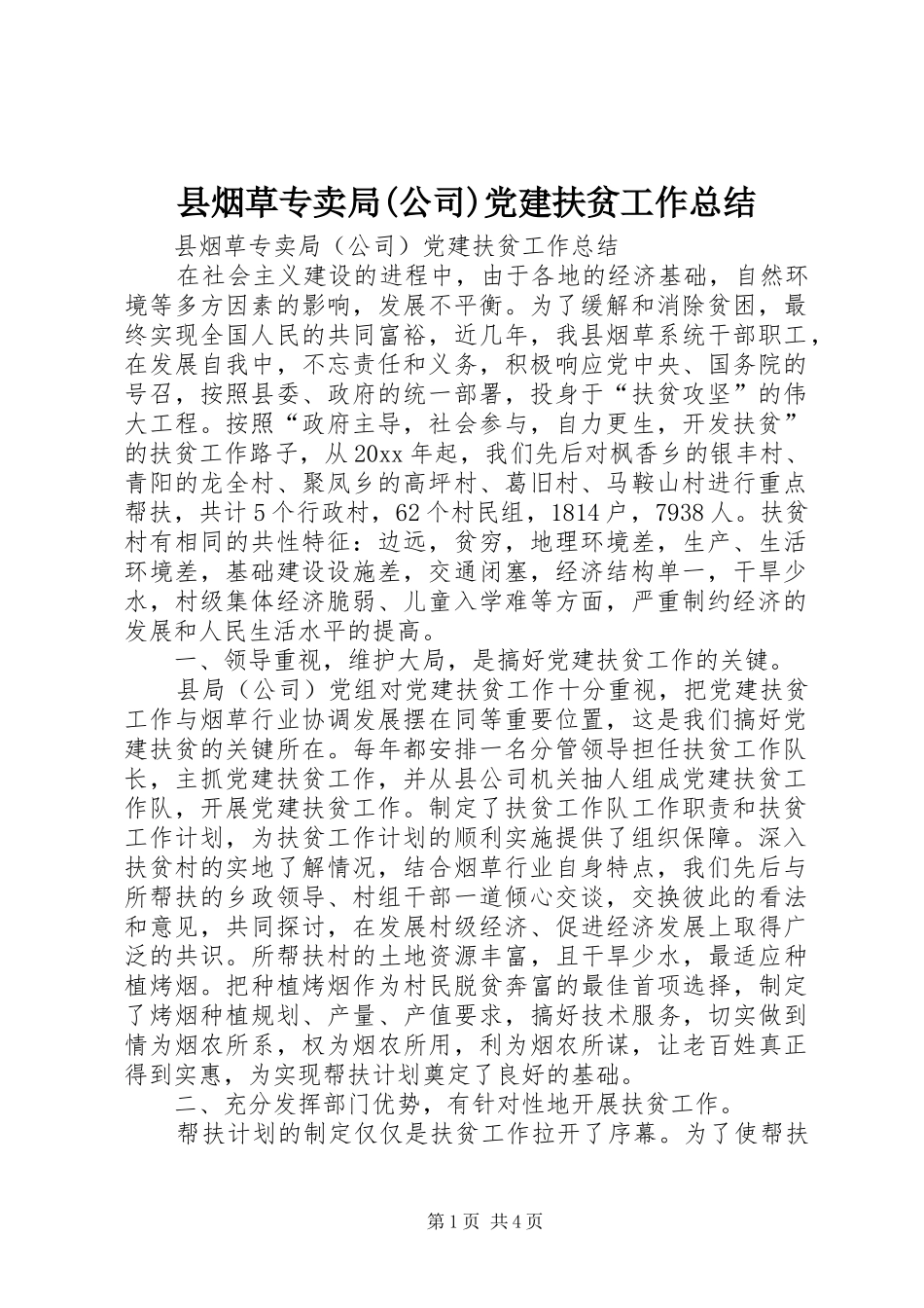 县烟草专卖局(公司)党建扶贫工作总结_第1页