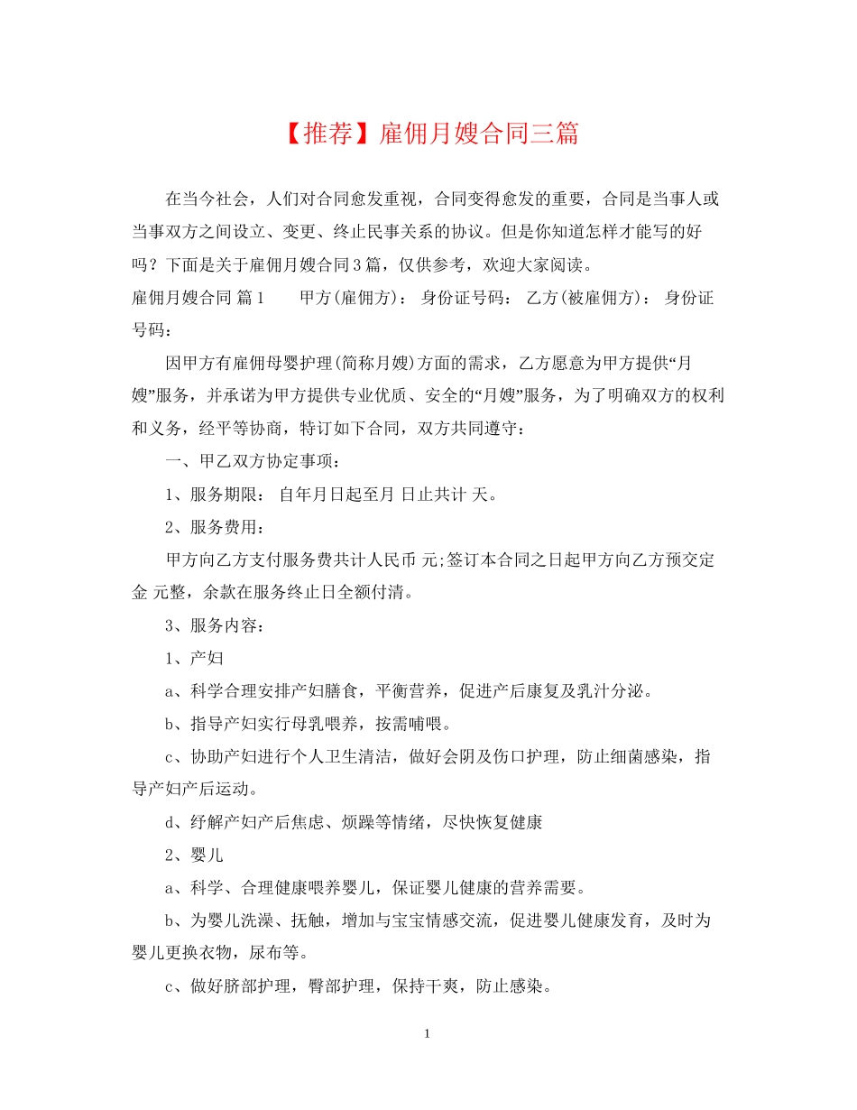 雇佣月嫂合同三篇_第1页
