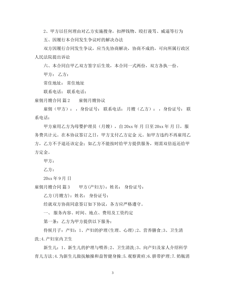 雇佣月嫂合同三篇_第3页