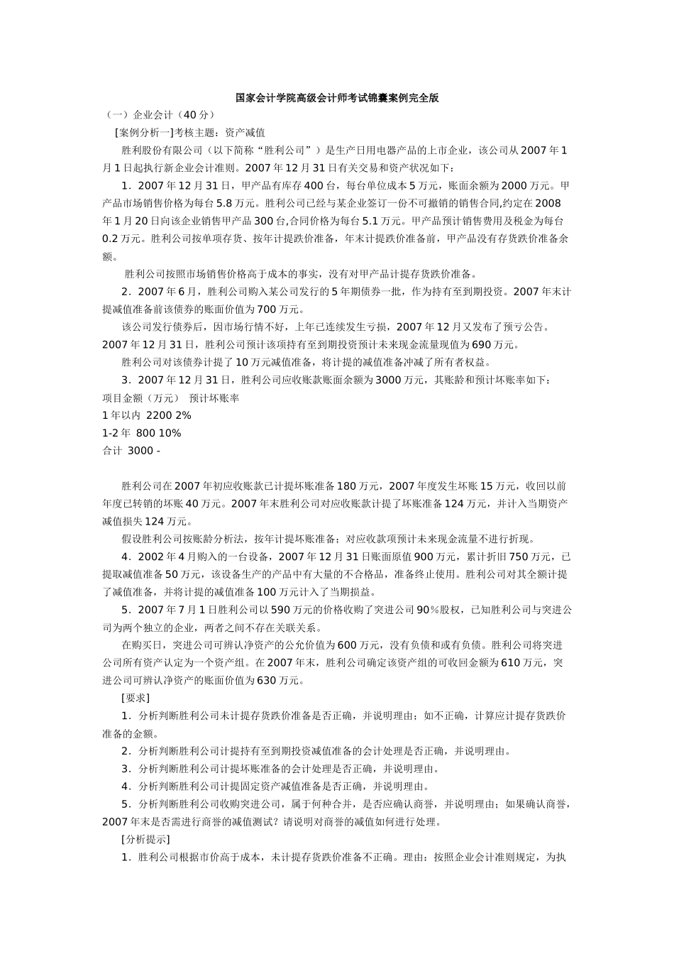 国家会计学院高级会计师考试锦囊案例完全版_第1页