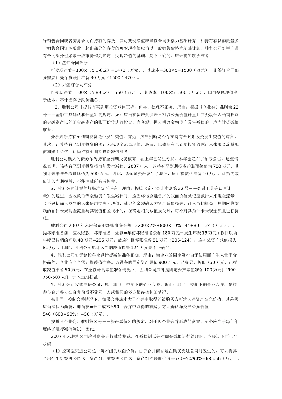 国家会计学院高级会计师考试锦囊案例完全版_第2页