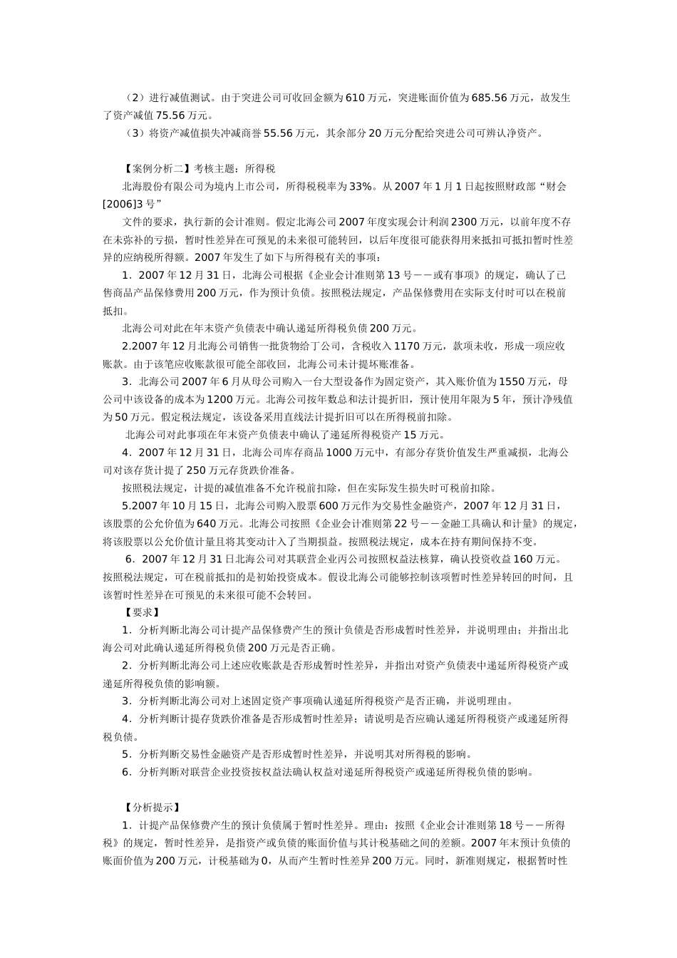 国家会计学院高级会计师考试锦囊案例完全版_第3页