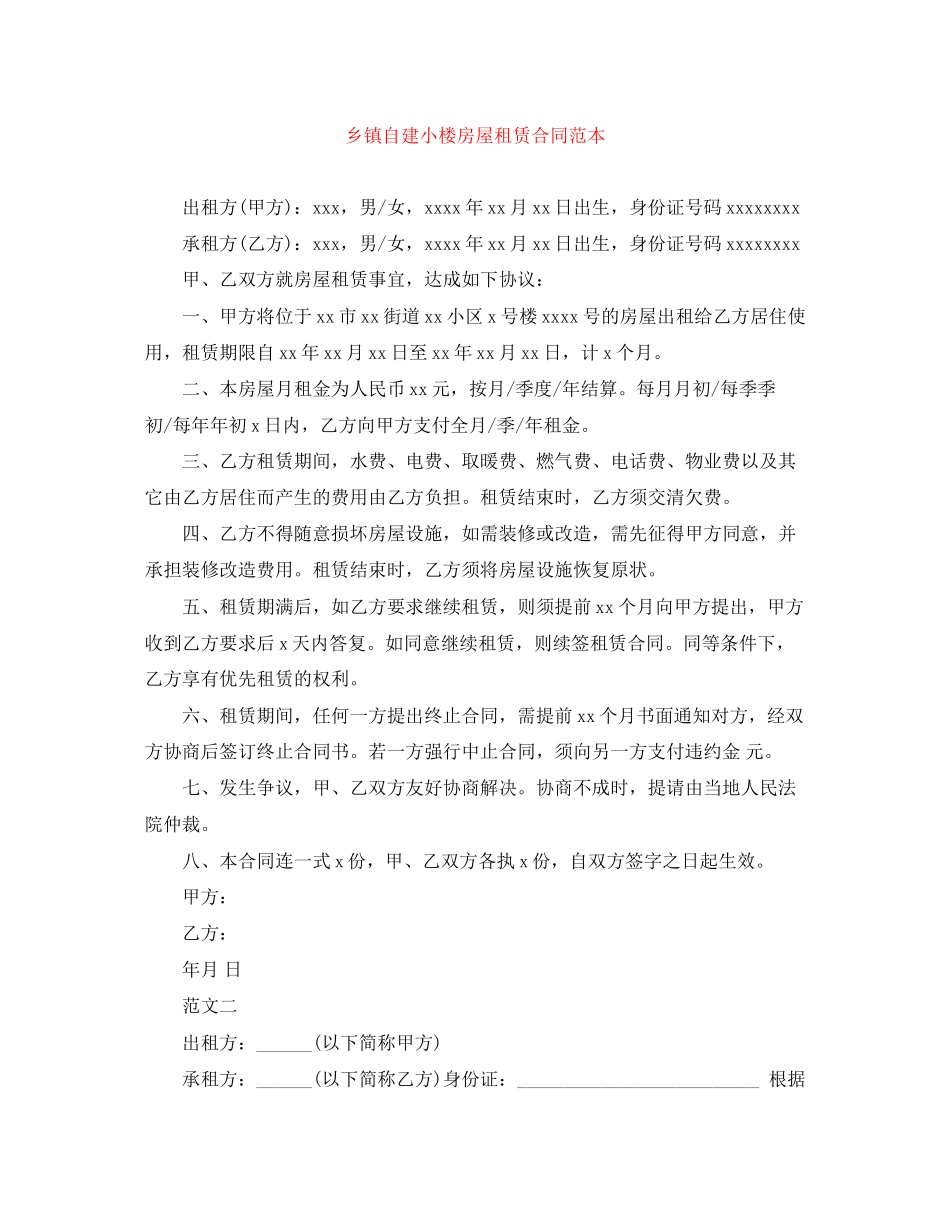 乡镇自建小楼房屋租赁合同范本_第1页